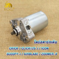 ไดร์สตาร์ทเดิมClick ไดร์สตาร์ท Scoopy i  ไดร์สตาร์ท Zoomer-X   ไดสตาร์ทเดิม icon ไดสตาร์ทคลิก AIRBLA