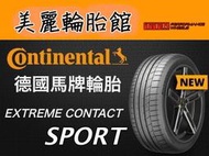 【美麗輪胎舘】2020新上市 馬牌 EXC Sport 245/45-17全新高性能轎跑(特價至4/30，售完為止)