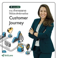 การทำการตลาดให้มีประสิทธิภาพด้วย Customer Journey | คอร์สออนไลน์ SkillLane