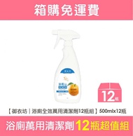 免運費 御衣坊 浴廁全效萬用清潔劑 除霉去垢消臭 一次搞定 500ml X 12瓶