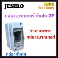 JESIRO กล่องเบรกกันน้ำ พร้อม เบรกเกอร์กันดูด RCBO 2P 10A 16A 20A 32A 40A 50A 63A นาโน IP65 เบรกเกอร์กันน้ำ กันฝน ตู้คอนซูมเมอร์ เบรกเกอร์กันไฟดูด กันรั่ว