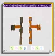 แพรสวิทปิดเปิดเร่งเสียง-ลดเสียง ( Power On-OFF  + Volume ) Huawei Y7 Pro 2018 / Y7 2019 / Y7P 2020