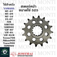 สเตอร์หน้า ขนาดโซ่ 525 แบรนด์ Jomthai สำหรับ YAMAHA MT07 MT09 MT10 FZ07 ZF8 XSR700 XSR900 R7 R1 R1M Terene700 Nikken900 Tracer900 TDM900 XSR YZF MT Terene Nikken Tracer