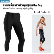 KALENJI กางเกงขาสามส่วนผู้หญิงรุ่น Run Dry (สีดำ) กางเกงวิ่ง กางเกงกีฬา ส่งไว