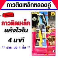 กาวติดเหล็กหลอดคู่ แห้งช้า  ตรา ช้าง 3T กาวติดเหล็ก  EPOXY กาวอีพ็อกซี่ กาวติดไม้ กาวติดปูน กาวติดแก
