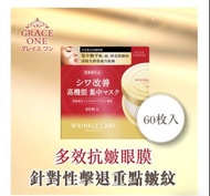 🩵日本 Kose Cosmeposrt Grace One Wrinkle Care Concentrate Spots Mask eye mask 真皮激活抗皺眼膜60片 修復眼紋 日本面膜 改善虎紋 撫平皺紋 膠原增生 面霜 facial mask