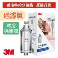 3M - 沐浴過濾器 (1外殼+1濾芯) (SFKC01-CN1)