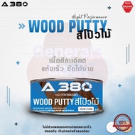 สีโป๊วไม้ A380 (Wood Putty) ขนาด 1 KG และ 4 KG Generals Geek