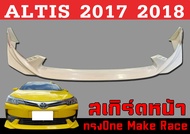 ชุดแต่งสเกิร์ต ALTIS 2017 2018 ทรงOne Make Race พลาสติกABS