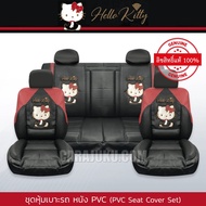 ( Pro+++ ) คุ้มค่า ชุดหุ้มเบาะรถ หุ้มเบาะรถ หนัง PVC คิตตี้ Hello  พรีเมี่ยม ( Party PVC) #หุ้มเบาะหน้า หุ้มเบาะหลัง ราคาดี ชุด หุ้ม เบาะ รถยนต์ ชุด คลุม เบาะ รถยนต์ ชุด หุ้ม เบาะ รถยนต์ แบบ สวม ทับ ชุด หุ้ม เบาะ รถยนต์ ตรง รุ่น