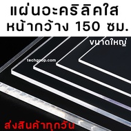 แผ่นอะคริลิค หน้ากว้าง 150 ซม. แผ่นใหญ่ หลายขนาด อะคริลิคใส อะคริลิคแผ่น แผ่นพลาสติก หลายความหนา แผ่นอะคริลิคขนาดใหญ่