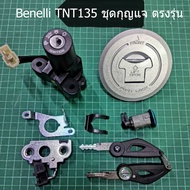 Benelli​ TNT135​ ชุด​กุญแจ​ ตรงรุ่น(H26)