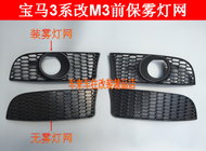 BMW 3 Series E90 E92 E93 320 325 ไฟเลี้ยงตัดหมอกหน้าแบบปรับแต่ง M3 เข็มขัดกรอบกรอบกรองกรอบกรอง