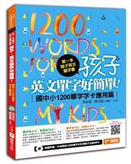 第一本親子英文單字書: 孩子, 英文單字好簡單! 國中小1200單字字卡應用篇