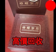 崢嶸歲月典藏版 紀念冊，第三套人民幣鈔10元，5元，2元，1元，5角，2角，1角，舊錢幣，紙幣，舊港幣 港紙，紀念鈔，人民幣，第一二三四套人民幣，澳門幣，民國幣，連體鈔，樣版鈔，匯豐銀行150週年，冬