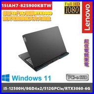 泓鼎科技電腦 聯想 Gaming3 15IAH7-82S900KBTW【i5-12500/RTX3060】【含稅+現貨】