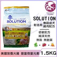 ☆五星級寵物☆SOLUTION耐吉斯，超級無穀系列，成犬火雞肉配方，美國放養火雞肉，1.5kg