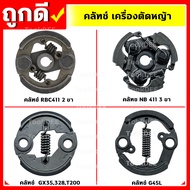 คลัท คลัชเครื่องตัดหญ้า รุ่น 411,GX35,328,T200,G45L อะไหล่เครื่องตัดหญ้า คุณภาพดี