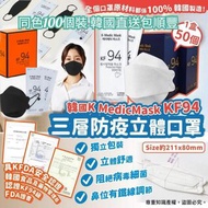 💄🇰🇷韓國K Medic Mask KF94  三層防疫立體口罩 （50 個）黑色 💄