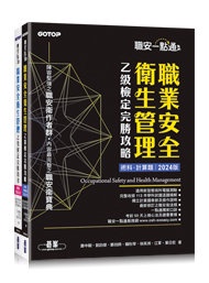 職安一點通｜職業安全衛生管理乙級檢定完勝攻略｜2024版 (套書)