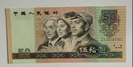 ZI補版-第四版人民幣50元（1990年）ZI補版一張UNC, 紙邊有微黃點（ZI24187901）