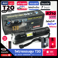 MaxLight ไฟฉายT20 (ใหม่ล่าสุด!) ไฟฉายแรงสูง ปุ่มเดียวสว่างทั้งบ้าน Zoomได้ไกล รุ่น 2023/69000W ไฟ 7 