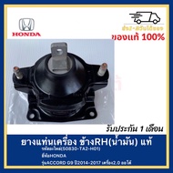 ยางแท่นเครื่อง ข้างRH(น้ำมัน) แท้(50830-TA2-H01)ยี่ห้อ HONDAรุ่นACCORD G9 ปี2014-2017เครื่อง2.0 ออโต