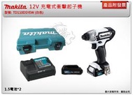 ＊中崙五金 【附發票】牧田 12V 充電式衝擊起子機TD110DSYEW (白色) TD110DZ TD110DSAEW