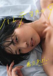 🍎藤乃葵 藤乃あおい 寫真集 「ハレテヨカッタ」　9784065383087