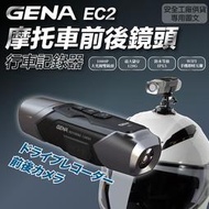 【JAP官網賣場】 GENA EC2 前後雙錄行車記錄器 機車行車紀錄器 前後安全帽 夜間拍攝 🌟隨機送贈品🌟