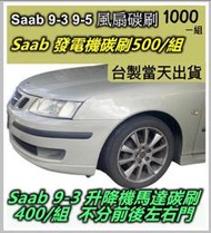 Saab Audi Focus 水箱馬達碳刷 ⭐碳刷小組⭐  散熱馬達碳刷 Mini Cooper 風扇馬達碳刷