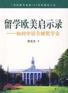 留學歐美啟示錄：如何申請全額獎學金（簡體書）