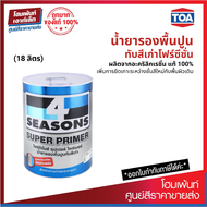 TOA 4 Seasons Super Primer น้ำยารองพื้นปูนทับสีเก่าโฟร์ซีซั่น ผลิตจากอะคริลิกเรซิ่น แท้ 100% (18 ลิต