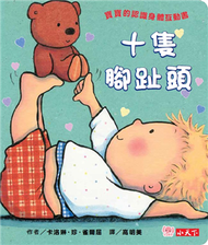 十隻腳趾頭（圓角硬頁紙板書） (新品)