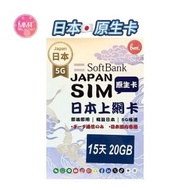 Bm日本 原生網絡【15日20GB】5G極高速數據咭 上網咭 電話咭 旅行電話咭 Data Sim咭