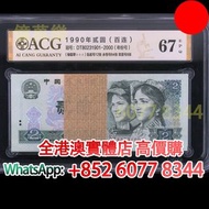 902 1990年貳圓(百連)，舊錢幣，紙幣，舊港幣 港紙，紀念鈔，人民幣，第一二三四套人民幣，澳門幣，民國幣，連體鈔，樣版鈔，匯豐銀行150週年，冬奧紀念鈔，中銀百年紀念鈔，女皇頭，大棉胎，大小聖書