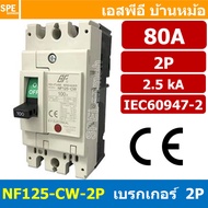[ 1 ชิ้น ] NF125-CW-2P 80A BF เบรกเกอร์ 2P 80แอมป์ MCCB Molded Case Circuit Breakers เบรกเกอร์ตัดไฟเ