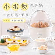 KINYO｜小蛋煲蛋蒸鍋/蒸蛋器/蛋煮機/蛋煲機