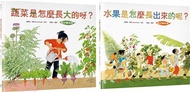 【食農教育小田園繪本套書】美好豐收版：蔬菜是怎麼長大的呀？ + 水果是怎麼長出來的呢？（共二冊）