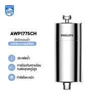 Philips water AWP1775CH Shower Filter ฝักบัวอาบน้ำ กรองน้ำฝักบัว เครื่องกรองฝักบัว เครื่องกรองน้ำ ล
