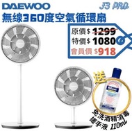 香港行貨- DAEWOO - F3 PRO 無缐360度空氣循環扇