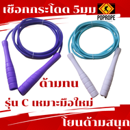 POPROPEเชือกกระโดดง่าย​มีน้ำหนัก​  Speed Rope 5 มม แบบตัน​ รุ่น C เล่นท่า Released ได้