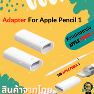 หัวแปลงชาร์จ ใช้สำหรับ Apple Pencil 1 อะแดปเตอร์ lightning ราคาถูก พร้อมส่ง