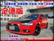 【國立汽車嚴選 】2011年 三菱 FORTIS ★特仕版 定速★鯊魚頭 鋁圈★超美好車★可全貸★3500元交車★少跑★