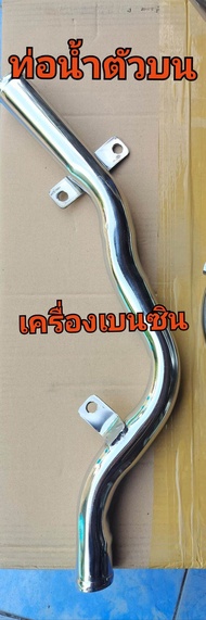 ท่อน้ำบนล่างรถตู้ COMMUTER เครื่องเบนซิน 2TR สแตนเลสแท้( ขายยกคู่บนล่าง )