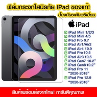 🚨 ฟิล์มกระจก iPad มีครบทุกรุ่น iPad Gen10/Mini1/2/3/4/5/6/Pro9.7/Air1/Air2/Air4/Pro10.5/Air3/Gen7/Gen8/Pro11 2018/Pro12.9