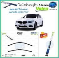 Valeo ใบปัดน้ำฝน BMW F34 ปี13-19 GT ขนาด 24/19 (โปรส่งฟรี) หัวล๊อคตรงรุ่น