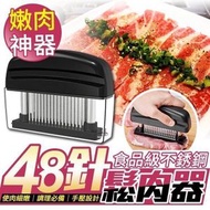 48針不銹鋼鬆肉器 斷筋器 鬆肉針 鬆肉器 嫩肉針 嫩肉器 壓肉器 斷筋針 肉針 料理針 斷筋叉 烤肉 嫩肉神器 豬排針 嫩肉神器 代替鬆肉粉（黑色）