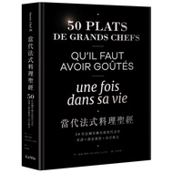 當代法式料理聖經：50位法國星級名廚的代表作，食譜╳創意發想╳設計概念