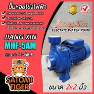 ปั๊มหอยโข่ง 2นิ้ว 2แรง ปั้มหอยโข่งไฟฟ้า JiangXin MHF-5AM ทรงอิตาลี ปั๊มน้ำไฟฟ้า ปั้มน้ำไฟฟ้า ปั๊มแรง ปั๊มน้ำ ปั้มน้ำ ทนทาน ใช้งานได้นาน